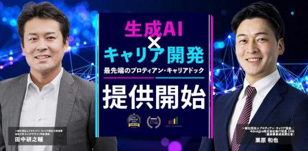 生成AIを活用した企業向けキャリア研修「AI×プロティ