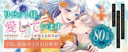 累計80万部突破！勇者の重すぎる愛と執着の《真実》が
