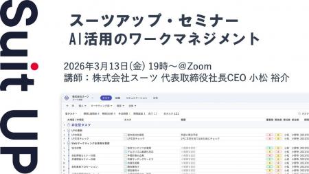 スーツアップ・セミナー「AI活用のワークマネジメント