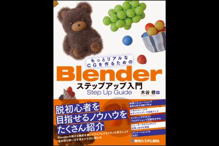 初級脱出を目指す人のためのBlender解説書が登場。効