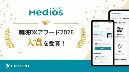 「MediOS(メディオス)」が病院DXアワード2026 大賞を