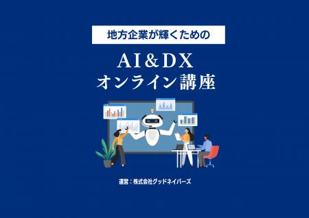 株式会社グッドネイバーズ、AI&DX研修サービスを提供 株式会社グッドネイバーズ、AI&DX研修サービスを提供
