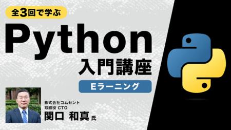 【初学者向け】全3回で学ぶPython入門講座【eラーニン