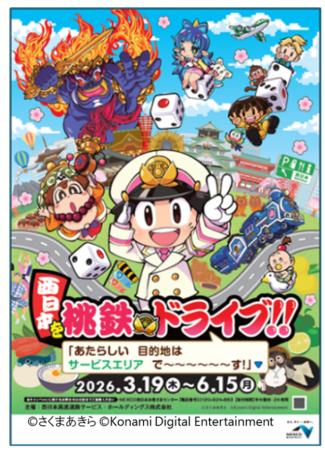 桃太郎電鉄とのコラボ「西日本を桃鉄ドライブ!!」を開