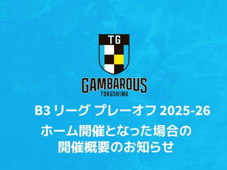 「B3リーグ プレーオフ 2025-26」ホーム開催となった