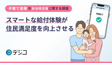 【子育て世帯の自治体支援に関する調査】スマートな給