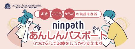 新サービス「ninpathあんしんパスポート」の提供開始