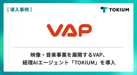 映像・音楽事業を展開するVAP、経理AIエージェント「T 映像・音楽事業を展開するVAP、経理AIエージェント「T
