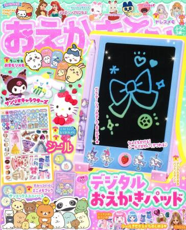 『おえかきひめ 2026年4月号』2月28日発売！　豪華別