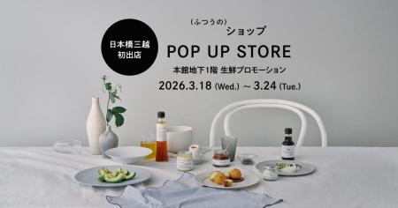 プロのこだわりを食卓に届けるブランド「(ふつうの)シ