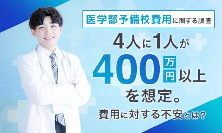 【医学部予備校費用に関する調査】4人に1人が「400万