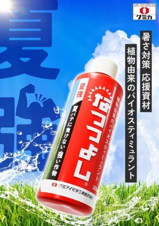 高温対策のバイオスティミュラント「なつつよし(R)」 高温対策のバイオスティミュラント「なつつよし(R)」