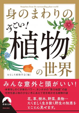 散歩のお供に、食卓の話題に使える、たくましく生き抜