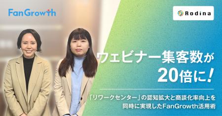 【FanGrowth(ファングロース)導入事例】株式会社Rod 【FanGrowth(ファングロース)導入事例】株式会社Rod