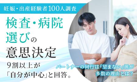 【妊娠・出産経験者100人調査】検査・病院選びの意思