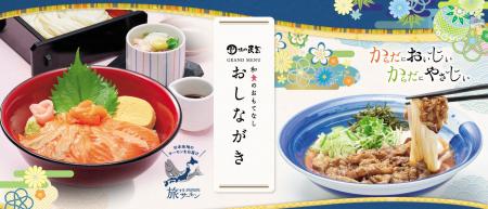 「味の民芸」で３月12日（木）～春夏の「グランドメニ