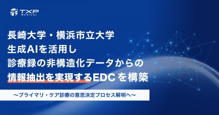 長崎大学・横浜市立大学、生成AIを活用し診療録の非構