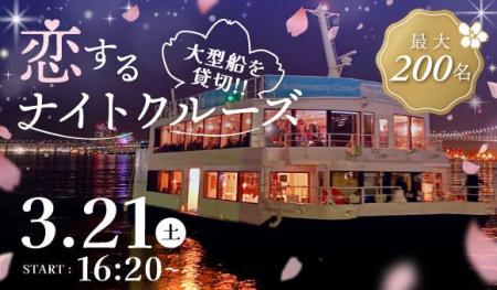 【IBJ Matching】東京湾貸切、前回250名が乗船した「