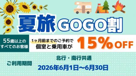 【新日本海フェリー】55歳以上のお客様を対象に個室船 【新日本海フェリー】55歳以上のお客様を対象に個室船