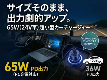 【サイズそのまま、出力劇的アップ】最大65W(24V車) 【サイズそのまま、出力劇的アップ】最大65W(24V車)