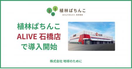 【パチンコ×SDGs】「植林ぱちんこ」が『ALIVE 石橋店