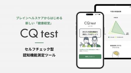 セルフチェック型認知機能測定ツール「CQ test」の有
