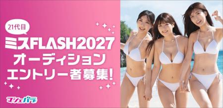 グラビア界の登竜門「ミスFLASH」 2027年オーディショ