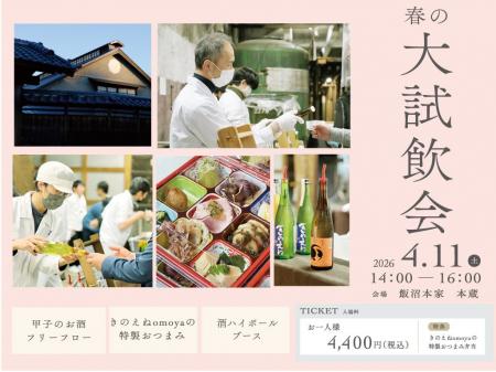 「きのえね 春の大試飲会2026」2026年4月11日(土) 開