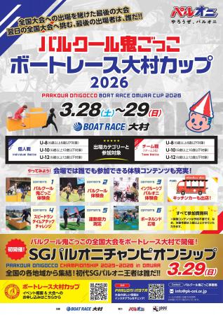 パルクール鬼ごっこボートレース大村カップ 2026