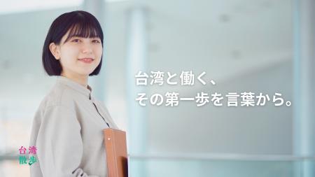 参加特典あり・オンライン合同説明会開催／台湾華語研