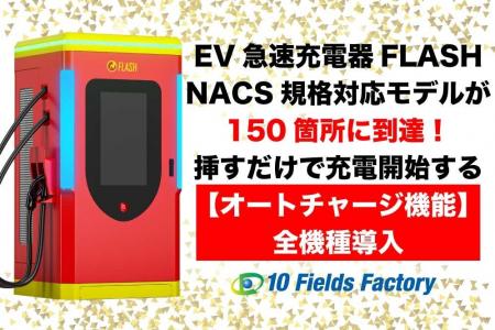 EV急速充電器「FLASH」NACS対応モデルの設置箇所が150