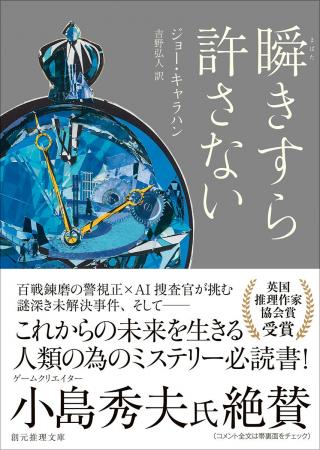 小島秀夫氏絶賛！ 百戦錬磨の警視正×AI捜査官が活躍す