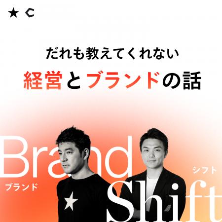 I＆CO × Chronicle、新Podcast番組「Brand Shift ～だ