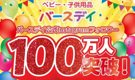 バースデイ公式Instagramフォロワー100万人を突破！抽