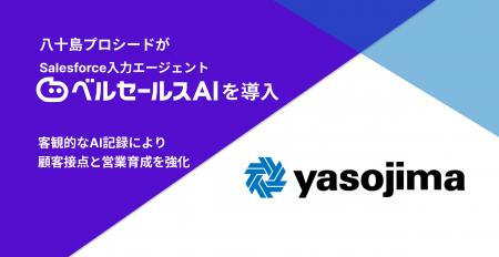 八十島プロシード　Salesforce入力エージェント utf-8
