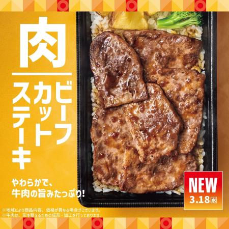 「ほっともっと」定番メニューに仲間入り！牛肉の旨味