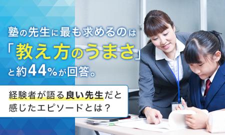 塾の先生に最も求めるのは「教え方のうまさ」と約44％