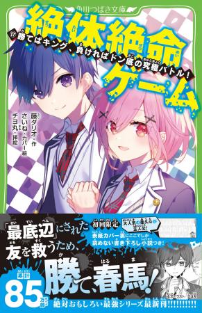 【累計85万部突破】つばさ文庫の大人気シリーズ「絶体