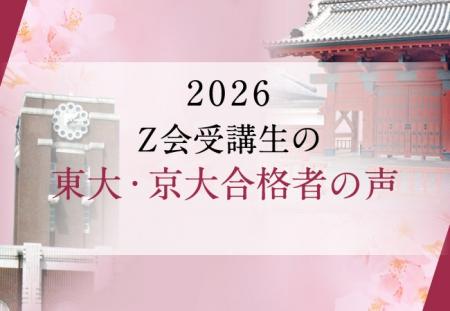 【Z会の通信教育】2026年度の東大・京大合格者「喜び 【Z会の通信教育】2026年度の東大・京大合格者「喜び