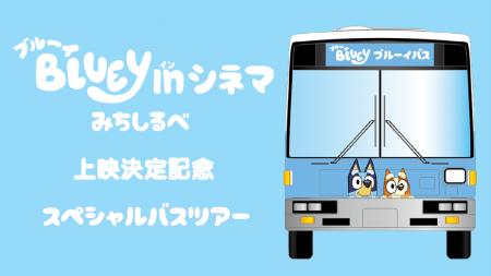 ブルーイ in シネマ 第2弾の上映決定を記念し「ブルー