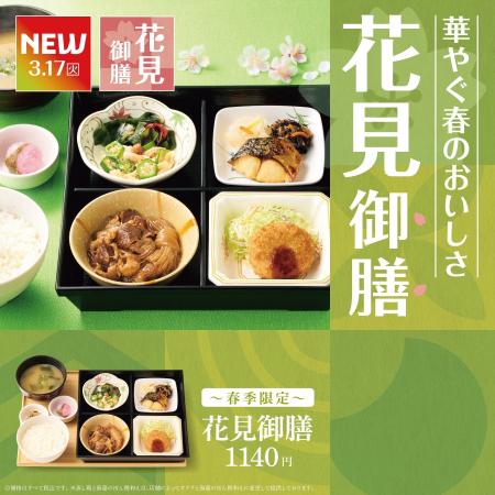 「やよい軒」春らしさを詰め込んだ『～春季限定～花見