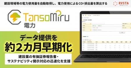 「TansoMiru 電力」、データ提供を約2カ月早期化。建