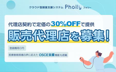 販売代理店マージンを30％へ拡大！OSCE支援機能で医療