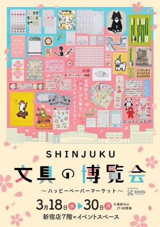 新宿小田急で「SHINJUKU 文具の博覧会～ハッピーペー