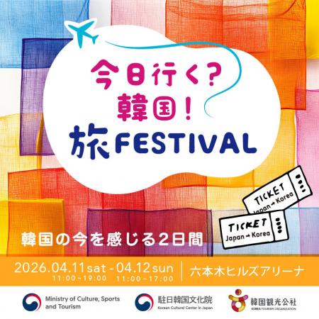 「今日行く?韓国!旅 FESTIVAL~韓国の今を感じる2日 「今日行く?韓国!旅 FESTIVAL~韓国の今を感じる2日