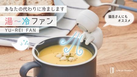 あなたの代わりに”ゆ～れい”が冷まします！熱々の料理