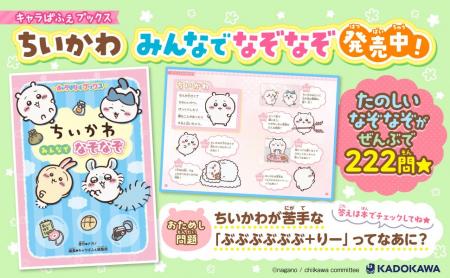 人気アニメ「ちいかわ」のなぞなぞが全222問！　『キ