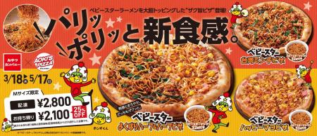アオキーズ・ピザ × ベビースターのコラボピザが期間