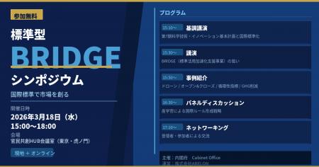 【参加無料】国際標準で市場を創る──内閣府「標準型BR