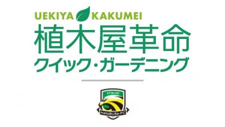 「厚木からJリーグへ」株式会社クイック・ガーデニン 「厚木からJリーグへ」株式会社クイック・ガーデニン